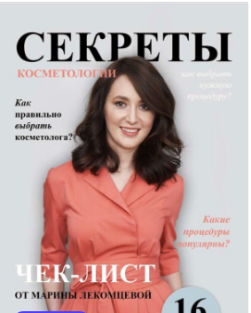 Чек-лист 'Секреты косметологии от dr.lekomtseva' (Марина Лекомцева)