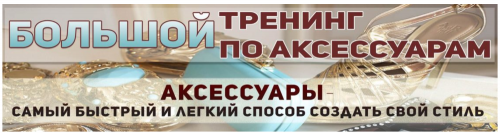 Большой тренинг по аксессуарам (Татьяна Кныш)