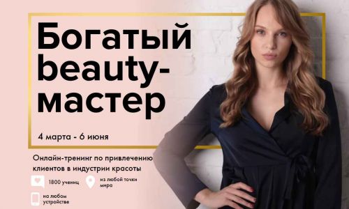 Богатый Beauty-мастер 12 поток (Юлиана Бондаренко) 2019