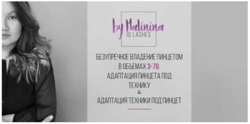 Безупречное владение пинцетом в объемах 3-7D (Юлия Малинина)