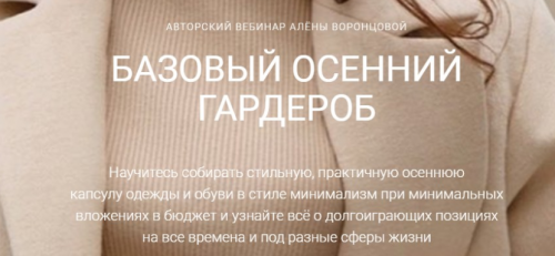 Базовый осенний гардероб (Алёна Воронцова)