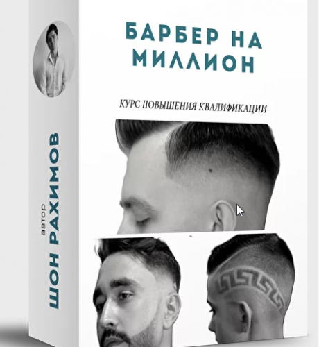Барбер на миллион 2020 (Шон Рахимов)