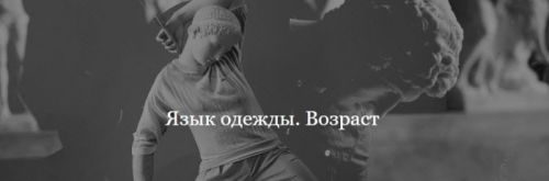Язык одежды. Возраст (Мэган Виртанен)