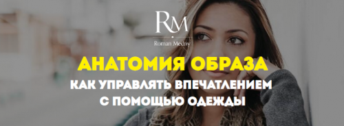 Анатомия образа: как управлять впечатлением с помощью одежды. Апрель 2020 (Роман Медный)