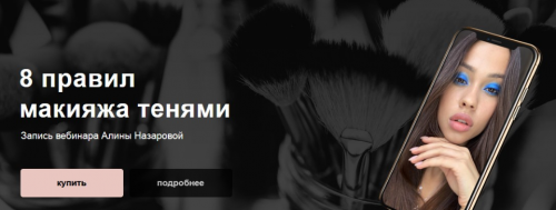 8 правил макияжа тенями (Алина Назарова)