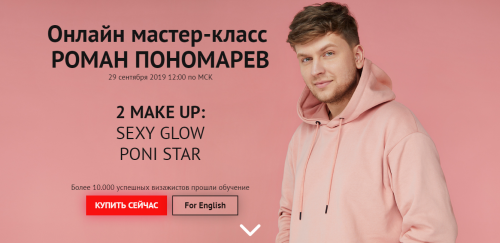 2 make up: Sexy Glow Poni Star (Роман Пономарев)