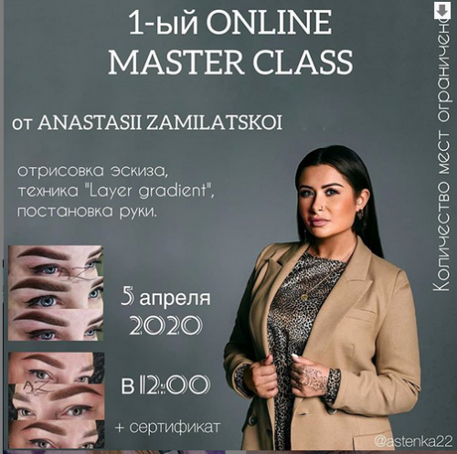 1-ый Online Master Class (Анастасия Замилацкая)