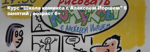 'Школа комикса с Алексеем Иоршем' 5 занятий , возраст 6+ (Алексей Йорш)