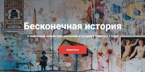 'Бесконечная история'4-недельный онлайн курс рисования и создания сюжета (Лина Жолобова)