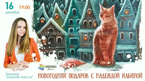 [Живопись маслом] Новогодний подарок (Надежда Ильина)