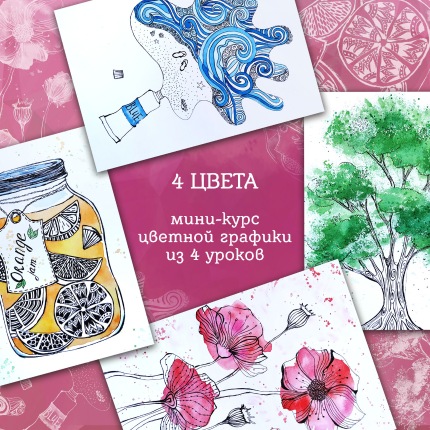 [ZelenoeMore] 4 Цвета. Мини-курс цветной графики (Катерина Туревская)