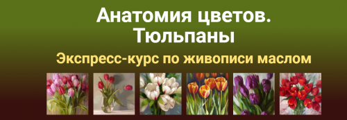 [ZArtSchool.ru] Анатомия цветов. Тюльпаны Масло (Татьяна Зубова)