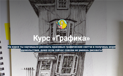 [Всем Арт] Графика. С разбором общих ошибок (Аня Белоусова)