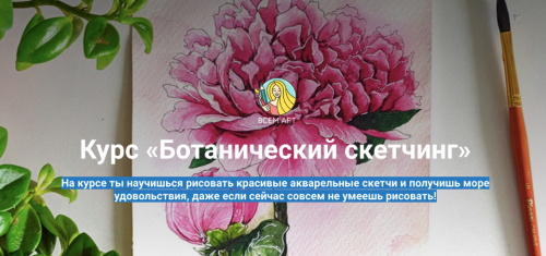[Всем арт] Ботанический скетчинг с разбором общих ошибок (Анна Белоусова)