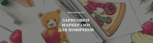 [Volha school] Зарисовки маркерами для новичков (Volha Sakovich)