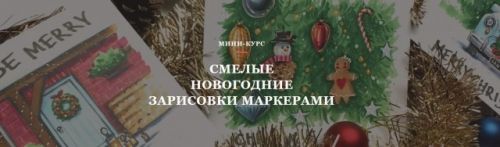[Volha school] Смелые новогодние зарисовки маркерами (Volha Sakovich)