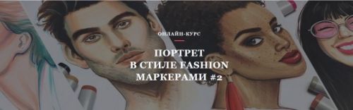 [Volha school] Портрет в стиле Fashion маркерами #2 (Volha Sakovich)