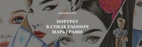 [Volha school] Портреты в стиле Fashion маркерами (Volha Sakovich)