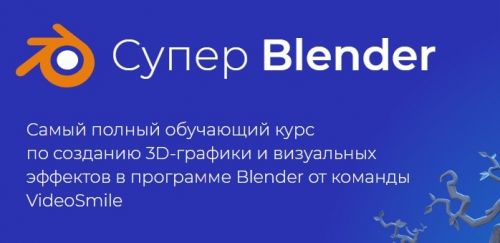 [videosmile] Супер Blender (Артем Слаква)