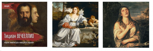 [VekArta] Тициан Вечеллио. Король живописцев и живописец королей (Ольга Бадова)