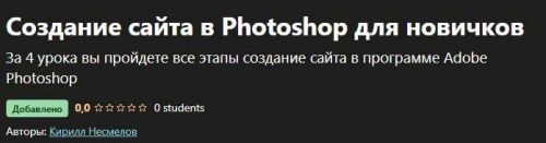 [Udemy] Создание сайта в Photoshop для новичков (Кирилл Несмелов)