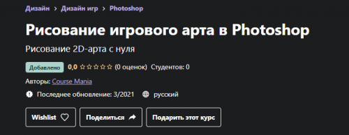 [Udemy] Рисование игрового арта в Photoshop (Course Mania)