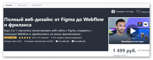 [Udemy] Полный веб-дизайн: от Figma до Webflow и фриланса (Вако Швил)