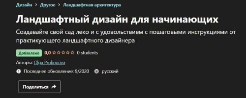 [Udemy] Ландшафтный дизайн для начинающих (Ольга Прокопова)