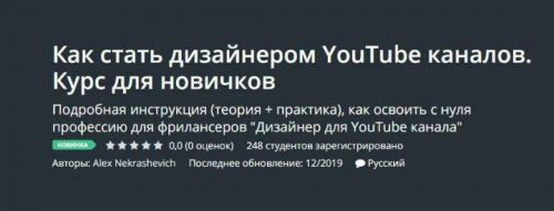 [Udemy] Как стать дизайнером YouTube каналов. Курс для новичков (Alex Nekrashevich)