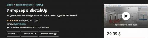 [Udemy] Интерьер в SketchUp (Евгений Карпов)