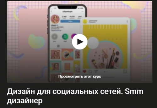 [Udemy] Дизайн для социальных сетей. Smm дизайнер (Кирилл Несмелов)