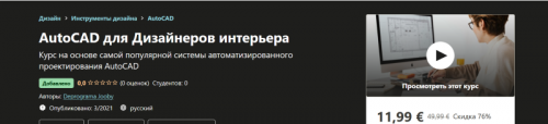[Udemy] AutoCAD для Дизайнеров интерьера (Deprograma Jooby)