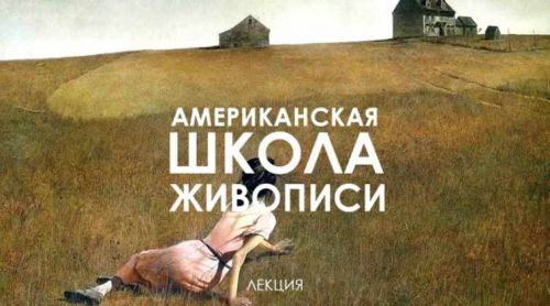 [Top Creator School] Американская школа живописи (Татьяна Быковская)