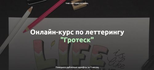 [The Letters School] Гротеск (Анна Лиепина)