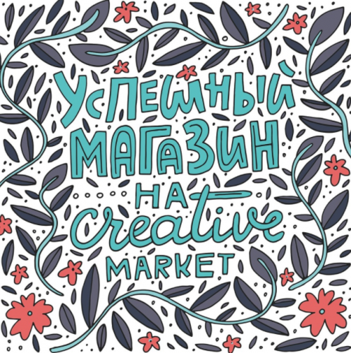 [Successful Stocker] Успешный магазин на Creative Market (Ольга Захарова)