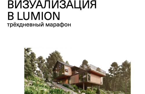 [softculture] Визуализация в Lumion (Макс Ачковский)