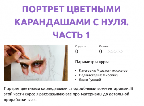 [smotriuchis] Портрет цветными карандашами с нуля. Часть 1 (Евгений Потапкин)