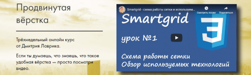 [SmartGrid] Продвинутая вёрстка, 2020 (Дмитрий Лаврик)