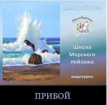[Школа морского пейзажа] Прибой (Дмитрий Роза)