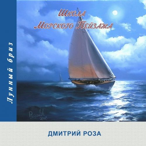 [Школа морского пейзажа] Лунный бриз (Дмитрий Роза)