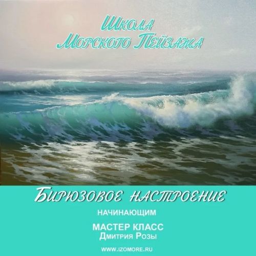 [Школа морского пейзажа] Бирюзовое настроение. Начинающим (Дмитрий Роза)