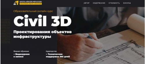 [Школа Алексея Меркулова] Civil 3D Проектирования объектов инфраструктуры (Юлия Устинова)