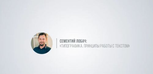 [Сей-Хай Творчество] Типографика. Принципы работы с текстом (Сементий Лобач)