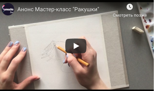 [Samouchka School] Морские ракушки в технике акварельной лессировки (Мария Лушина)