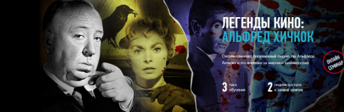 [profileschool] Легенды кино: Альфред Хичкок (Алексей Шадрин)