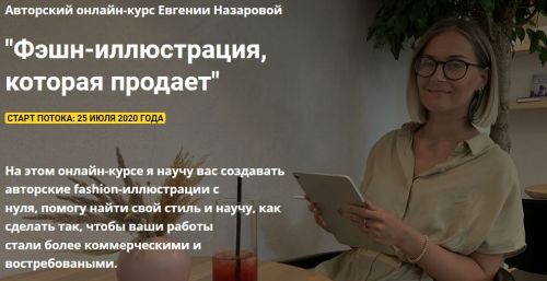 [Procreate school] Фэшн-иллюстрация, которая продает (Евгения Назарова)