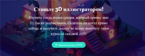 [Polygon Wunway] Станьте 3D иллюстратором (Roman Klco)