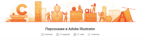 [Pixel] Персонажи в Adobe Illustrator (Татьяна Климань)