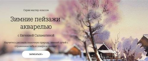 [OneHobby.School] Зимние пейзажи акварелью. Тариф - Минималист (Евгения Саламатина)