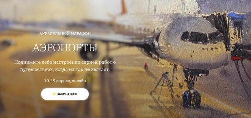 [onehobby.school] Акварельный марафон Аэропорты. Тариф «Минималист» (Анна Катаян)
